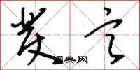 刘少英发言草书怎么写