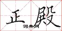 田英章正殿楷书怎么写