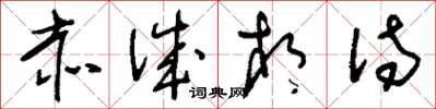 刘少英赤诚相待草书怎么写
