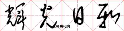 刘少英辉光日新草书怎么写