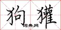 田英章狗獾楷书怎么写