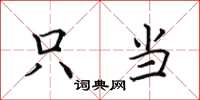 田英章只当楷书怎么写