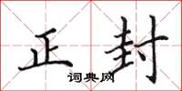 田英章正封楷书怎么写