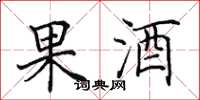 田英章果酒楷书怎么写