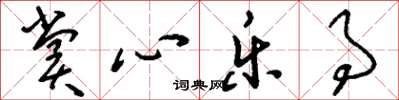 刘少英赏心乐事草书怎么写
