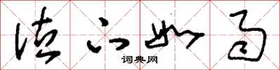刘少英泣下如雨草书怎么写