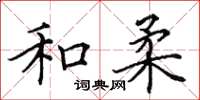 田英章和柔楷书怎么写