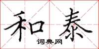 田英章和泰楷书怎么写