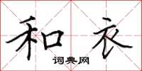 田英章和衣楷书怎么写