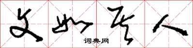 刘少英文如其人草书怎么写