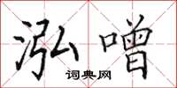 田英章泓噌楷书怎么写