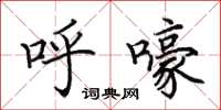 田英章呼嚎楷书怎么写