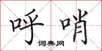 田英章呼哨楷书怎么写