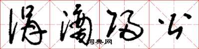 刘少英涓滴归公草书怎么写