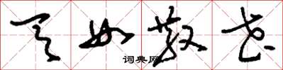 刘少英天女散花草书怎么写