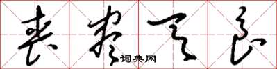 刘少英丧尽天良草书怎么写