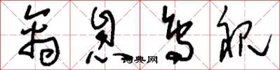 刘少英禽息鸟视草书怎么写