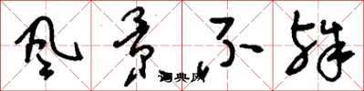 刘少英风景不殊草书怎么写