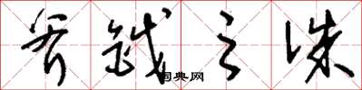 刘少英斧钺之诛草书怎么写