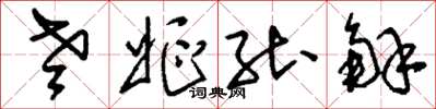 刘少英老妪能解草书怎么写