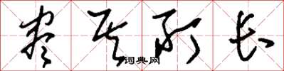 刘少英尽其所长草书怎么写