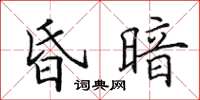 田英章昏暗楷书怎么写