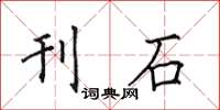 田英章刊石楷书怎么写
