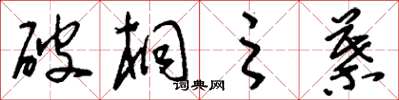 刘少英破桐之叶草书怎么写