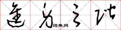 刘少英进身之阶草书怎么写