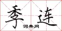 田英章季连楷书怎么写