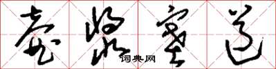 刘少英壶浆塞道草书怎么写