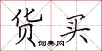 田英章货买楷书怎么写