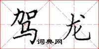 田英章驾龙楷书怎么写
