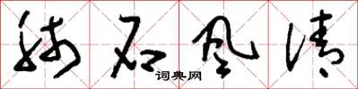 刘少英肺石风清草书怎么写