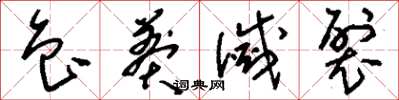 刘少英鲁莽灭裂草书怎么写