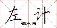 田英章左计楷书怎么写