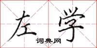 田英章左学楷书怎么写