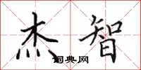 田英章杰智楷书怎么写