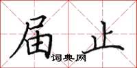 田英章届止楷书怎么写