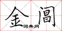 田英章金阊楷书怎么写