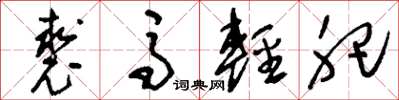 刘少英裘马轻肥草书怎么写