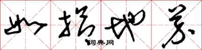 刘少英如拾地芥草书怎么写