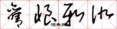 刘少英旧恨新仇草书怎么写