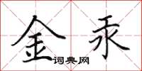 田英章金汞楷书怎么写