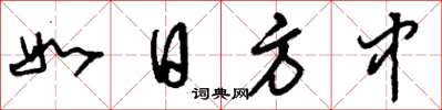 刘少英如日方中草书怎么写