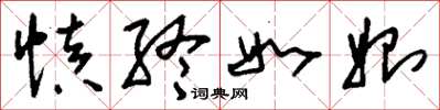 刘少英慎终如始草书怎么写