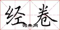田英章经卷楷书怎么写