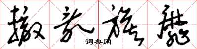 刘少英辙乱旗靡草书怎么写