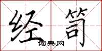 田英章经笥楷书怎么写