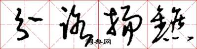 刘少英分路扬镳草书怎么写